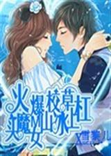 火爆校草杠上冰山女魔封面