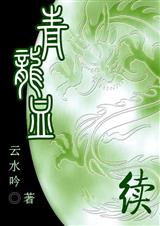 青龙血续封面