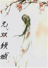 无双倾城封面
