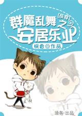 ［反穿］群魔乱舞之安居乐业封面