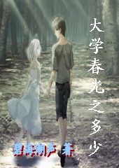 大学春光知多少封面