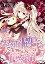冷面殿下请接招封面