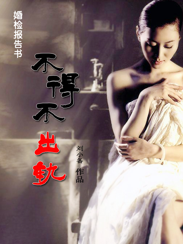 婚检报告:不得不出轨封面