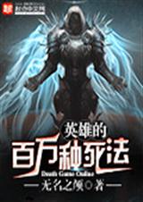 英雄的百万种死法封面