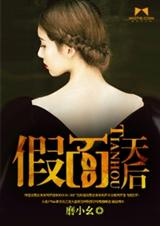 假面天后封面