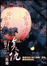 复仇(高干军文)封面