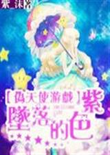伪天使游戏之迷失的紫封面