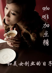 和美女创业的日子咖啡加点糖封面