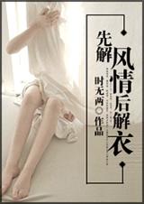 先解风情后解衣 完封面