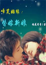 谁动了我的身体:替嫁新娘(下)封面
