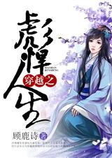 穿越之彪悍人生封面