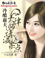 冷酷前夫:大律师请温柔一点封面