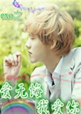 exo之爱无悔我爱你封面