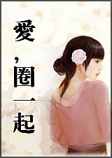 爱,圈一起封面