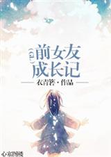 前女友成长记(gl)封面