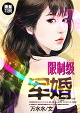 限制级军婚 万水水封面