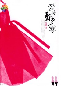 穷困女留学生闪婚异国富豪:爱过飘零封面