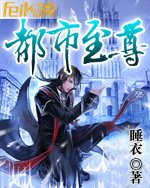 都市至尊-完封面