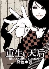 重生天后封面