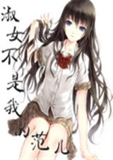 淑女不是我的范儿封面