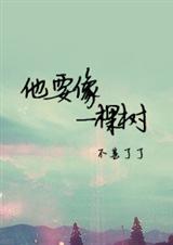 他要像一棵树封面