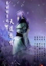 秦时明月之天道愁情封面