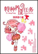 特种养成任务封面