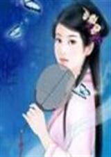混世小仙女封面