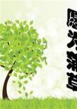 愿为蒲草封面