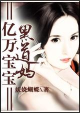 亿万宝宝黑道妈封面