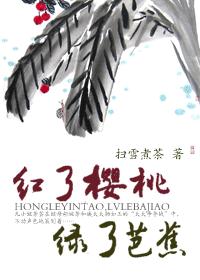 红了樱桃,绿了芭蕉(vip完)封面