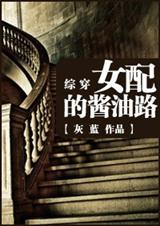 综穿女配的酱油路封面
