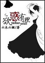 欲惑有理封面