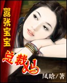 嚣张宝宝总裁妈封面