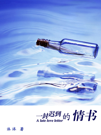 一封迟到的情书封面