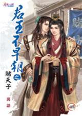 君王不早朝之二赌天子封面
