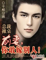 总裁掀桌:前妻,你敢嫁别人!封面