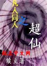 凡人同人之超仙封面