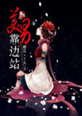 重生之美男靠边站封面
