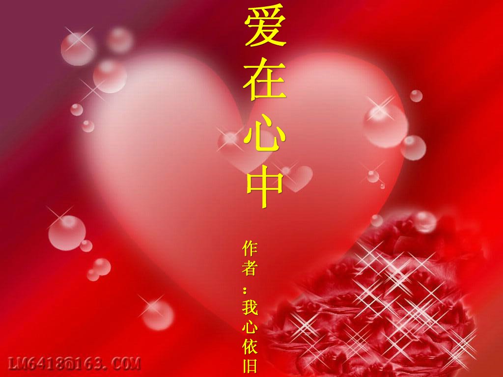 爱在心中封面