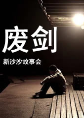 废剑封面