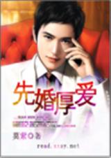 先婚厚爱 完结+番外封面