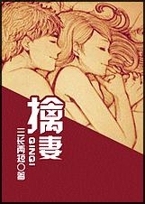擒妻封面