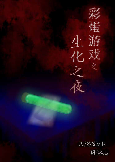 彩蛋游戏(丧尸)耽美封面