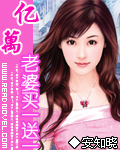 亿万老婆买一送一卷3:许你一生承诺封面