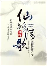 仙路清歌封面