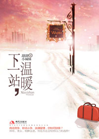 下一站,温暖封面