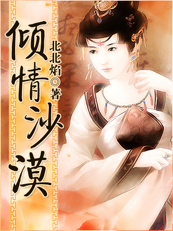 倾情沙漠封面