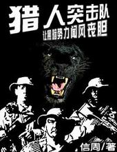 猎人突击队封面