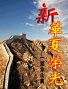新华夏荣光封面